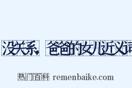 没关系，爸爸的女儿近义词是什么意思的图片